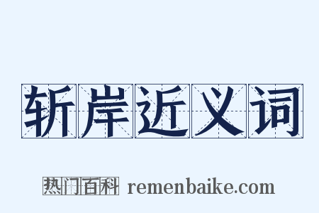 斩岸近义词是什么意思的图片